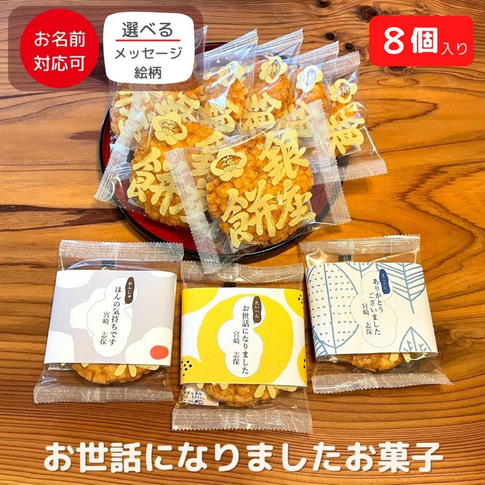 感謝のきもち お菓子 あられ おかき詰め合わせ 銀座餅 8枚入 銀座 花のれん