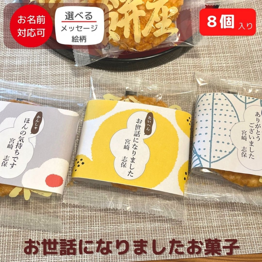 感謝のきもち お菓子 あられ おかき詰め合わせ 銀座餅 8枚入 銀座 花のれん