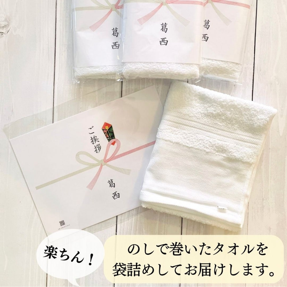 引っ越し ご挨拶 フェイスタオル 白 200匁(中国産)×3本 のし無料/送料無料(ネコポス)