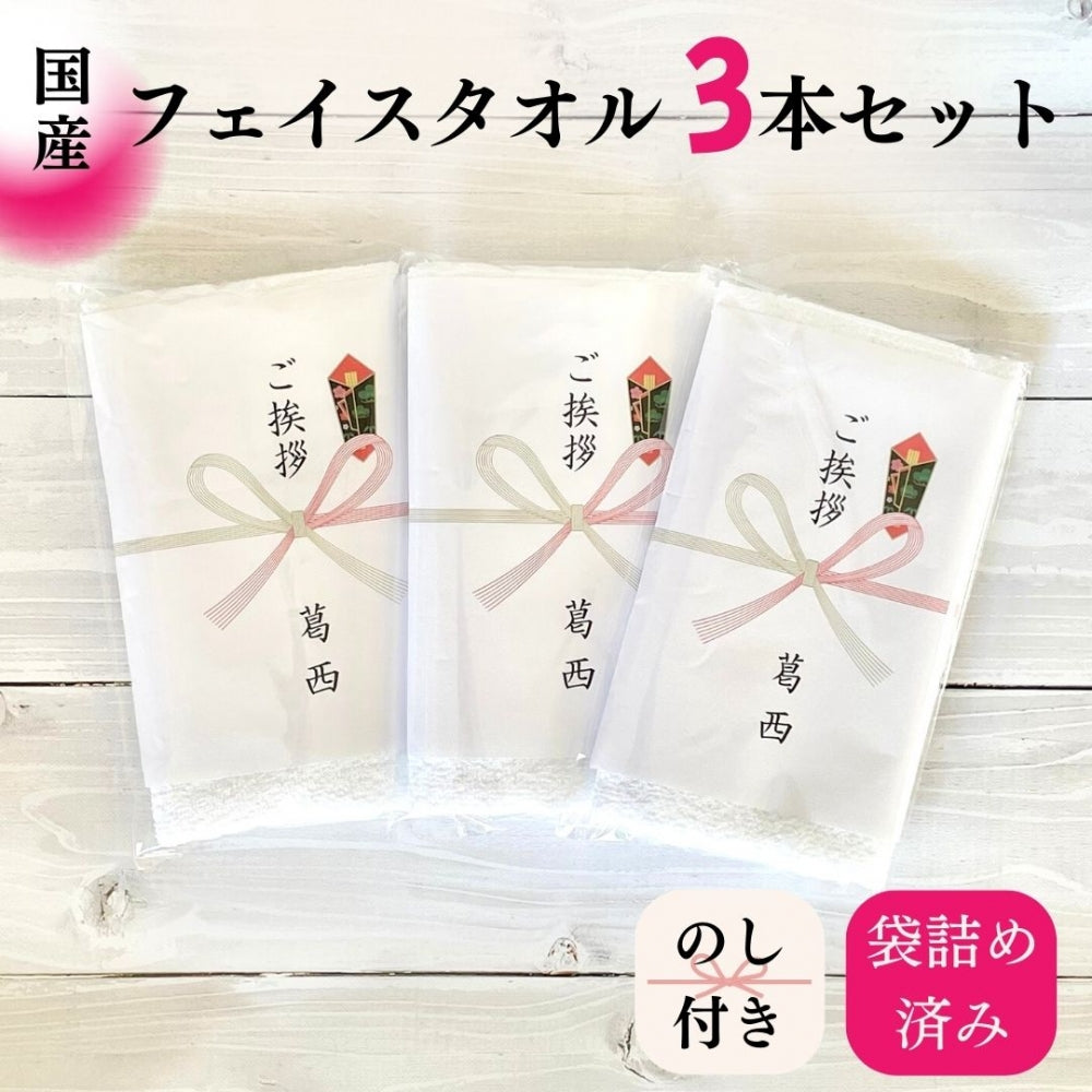 引っ越し ご挨拶 フェイスタオル 白 200匁(国産)×3本 のし無料/送料無料(ネコポス)