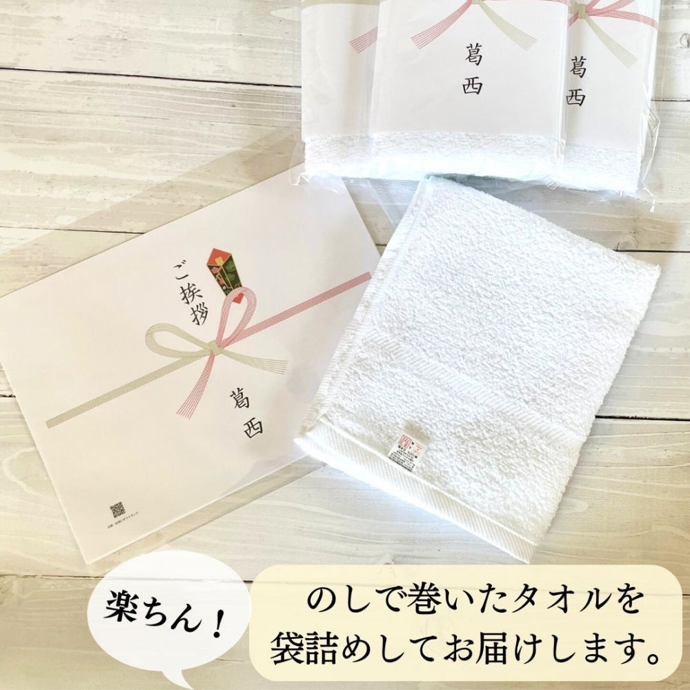 引っ越し ご挨拶 フェイスタオル 白 200匁(国産)×3本 のし無料/送料無料(ネコポス)