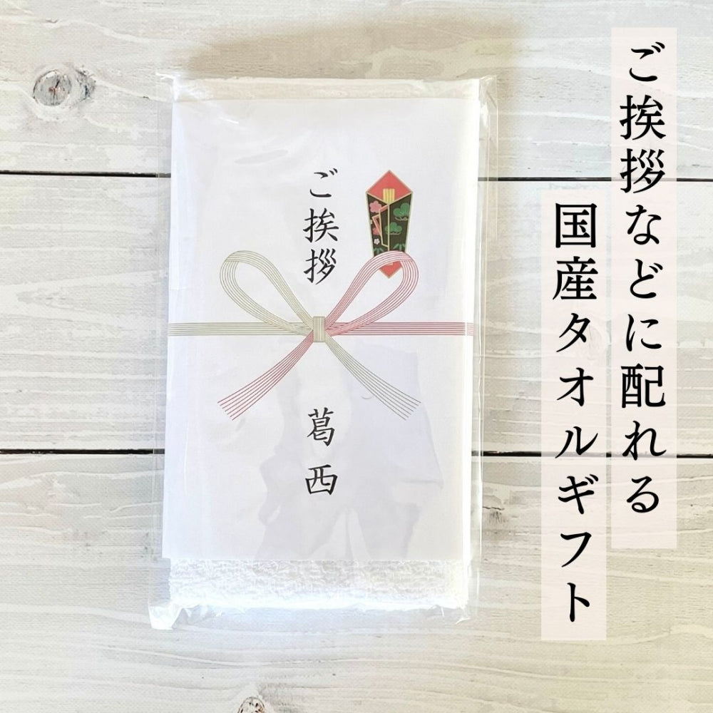 引っ越し ご挨拶 フェイスタオル 白 200匁(国産)×3本 のし無料/送料無料(ネコポス)