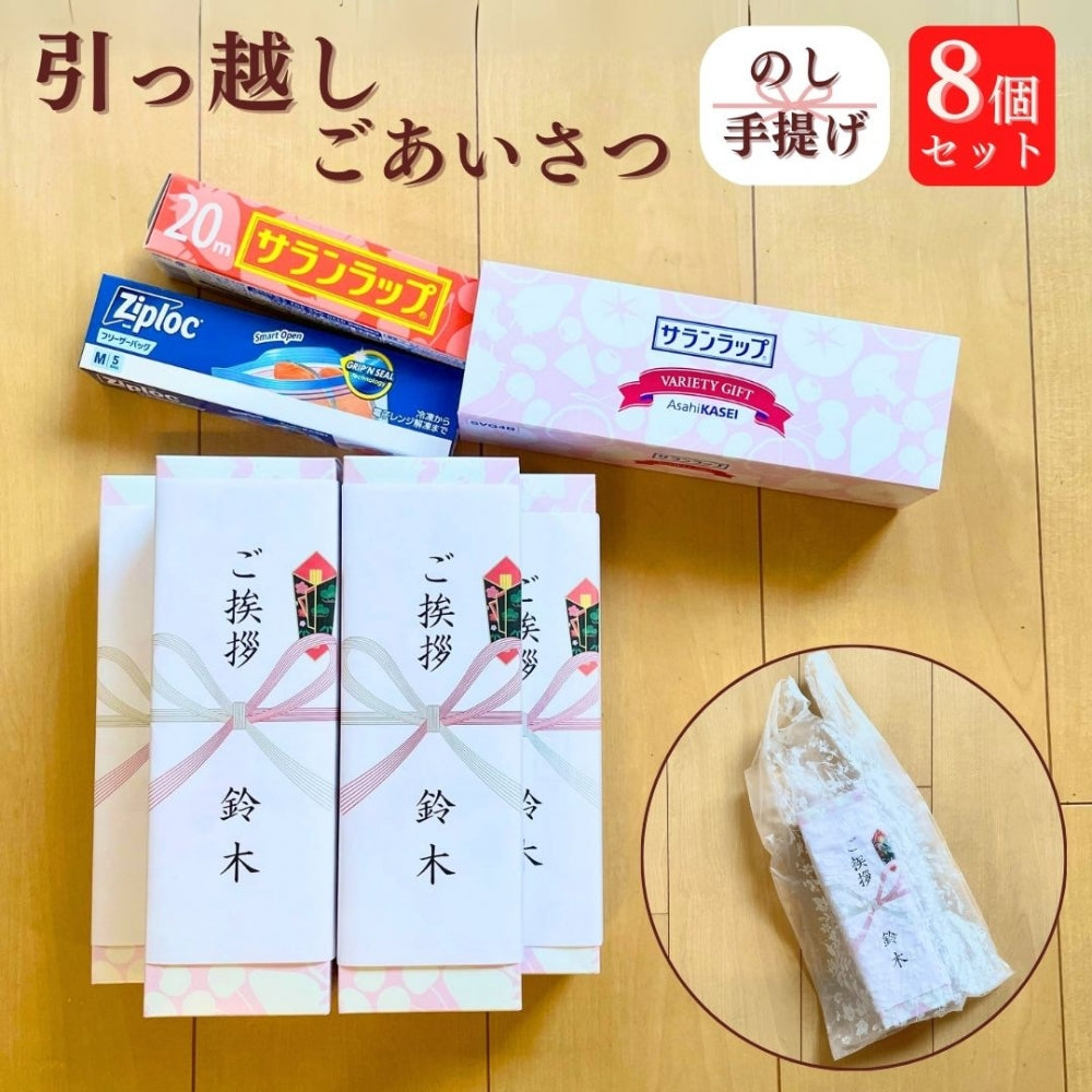 引っ越し ご挨拶 ギフト 粗品 旭化成 サランラップ ギフト 8箱個セット SVG4B SDGs