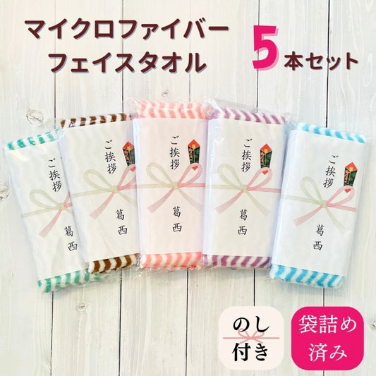 引っ越し ごあいさつ タオル マイクロファイバー × アソート 5本セット