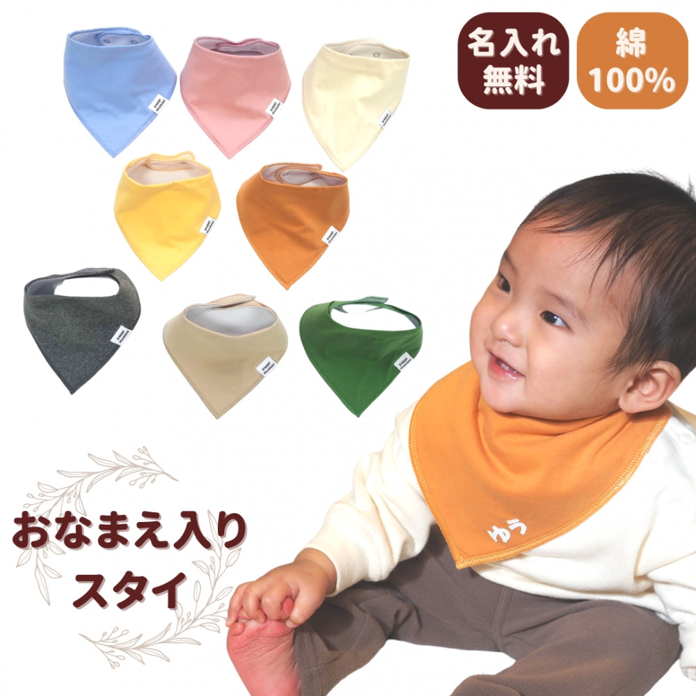 刺しゅう 名入れ 無料ベビー スタイ 綿100% よだれかけ かわいい