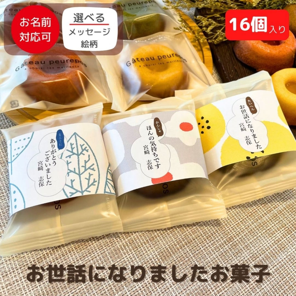 感謝のきもち スイーツ・お菓子 ドーナツ型 フィナンシェ 16個入り