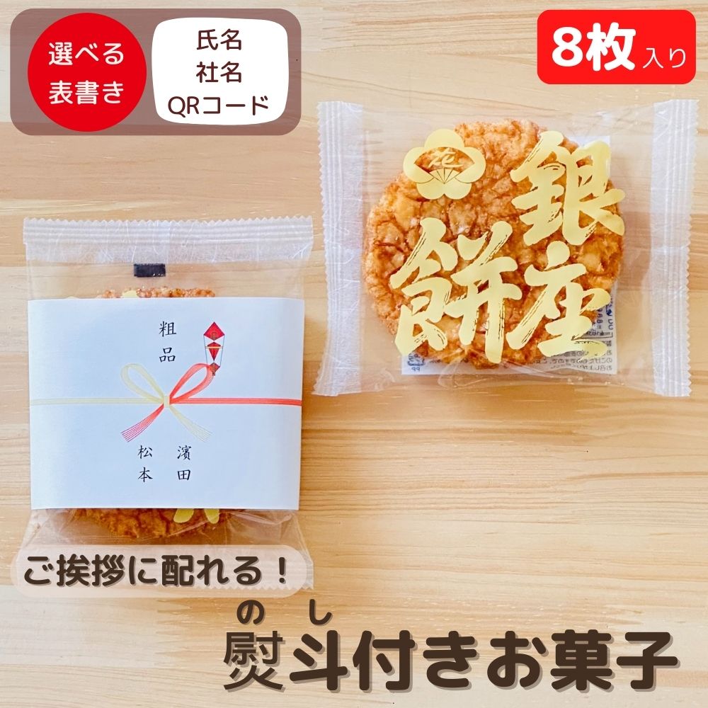 揚げ せんべい しょう油 銀座餅 8枚入り QRコード対応