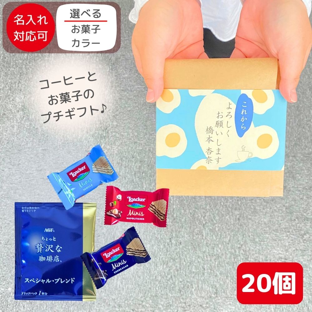 退職 転職 異動 お世話になりました お菓子 のし巻き済 ありがし 感謝の気持ち プチギフト お菓子 20個セット 個包装 ドリップコーヒー& フィナンシェ