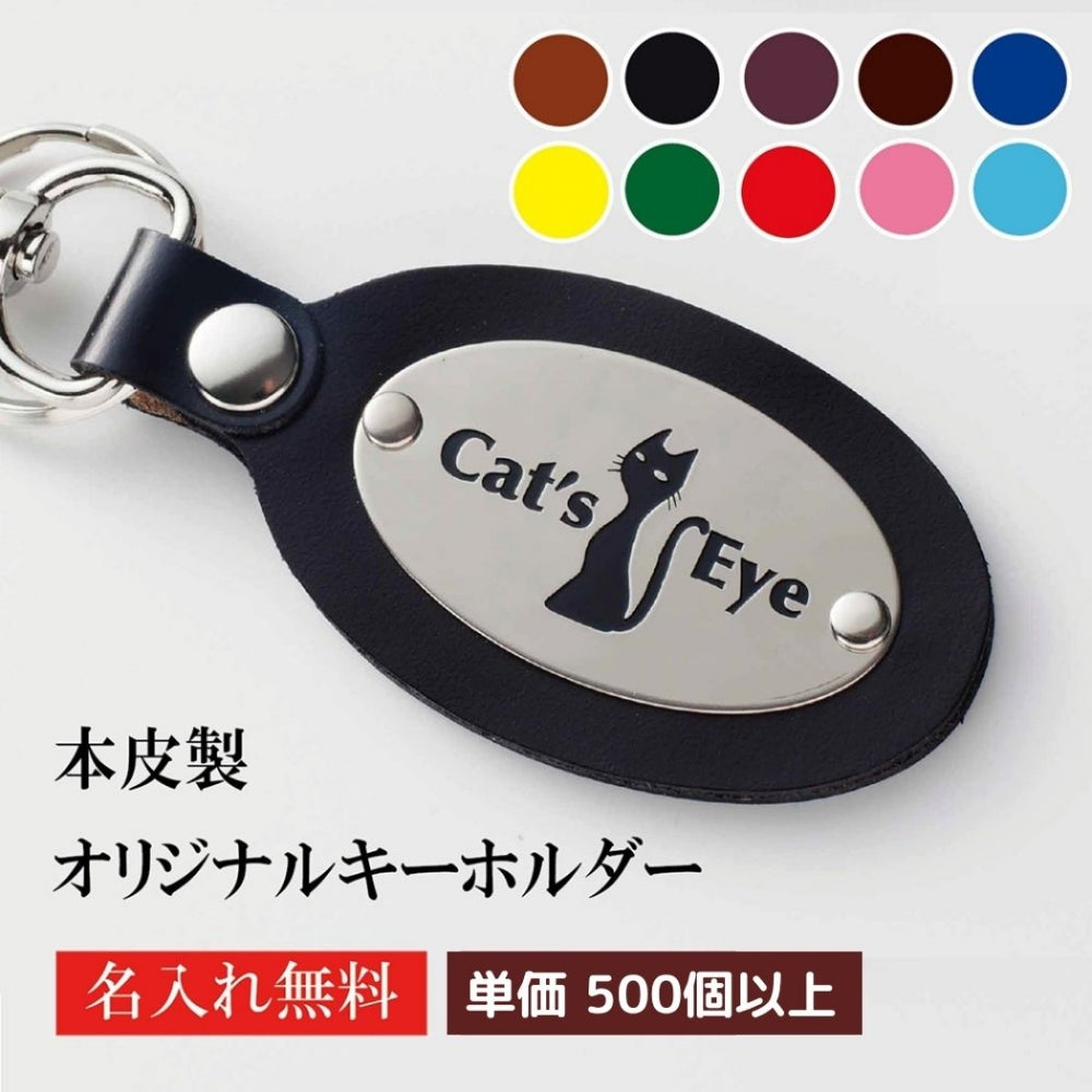 キーホルダー 名入れ 50個より受注 オリジナル キーホルダー ナスカン付き 牛革シルバープレート オーバル型 両面貼り合わせ革使用