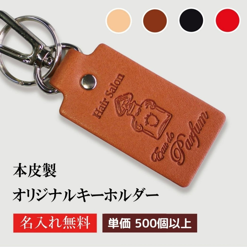 キーホルダー 名入れ 50個より受注 オリジナル キーホルダー ナスカン付き 牛革 長方形 片面1枚革使用