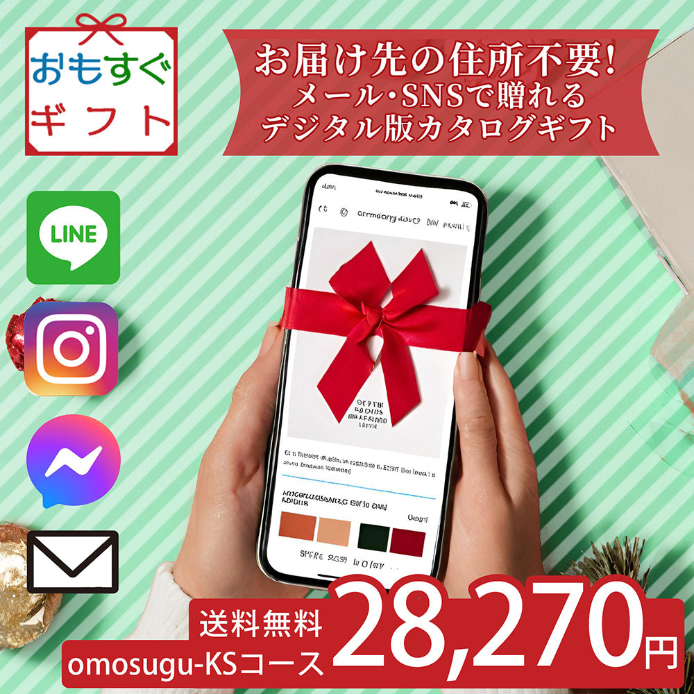 おもすぐギフト デジタル チケット カタログギフト KSコース