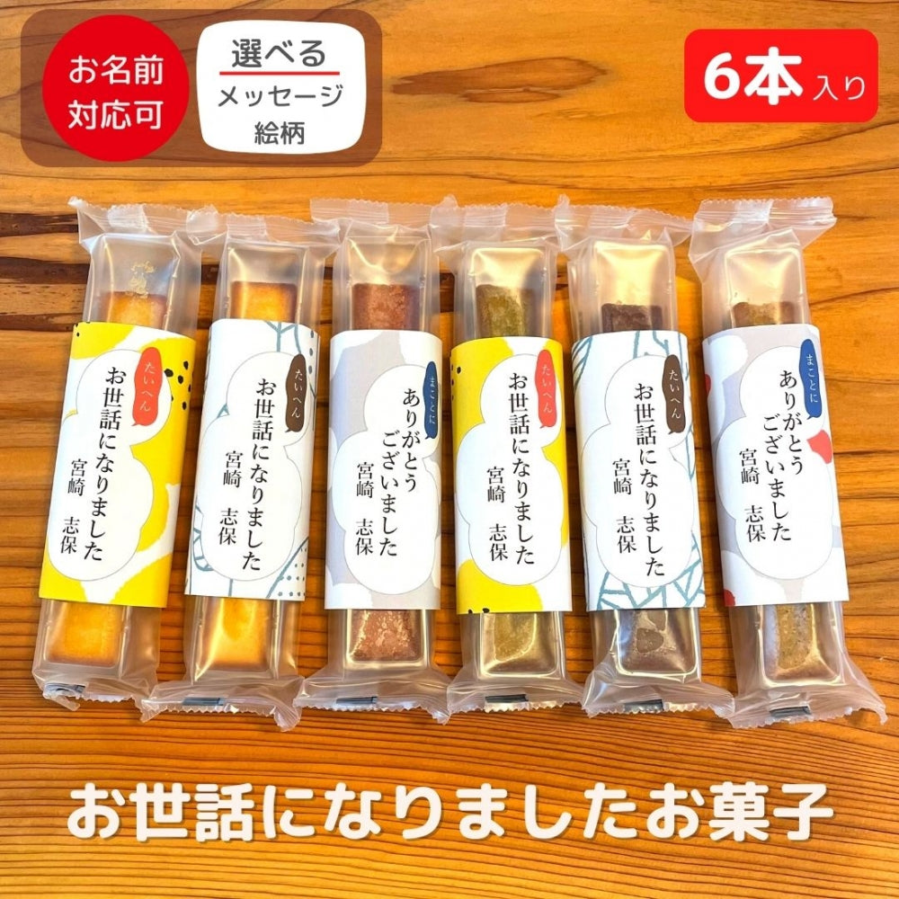 スイーツ（感謝）/6 焼き菓子 スティックケーキ 6個入り – お祝いギフトランド