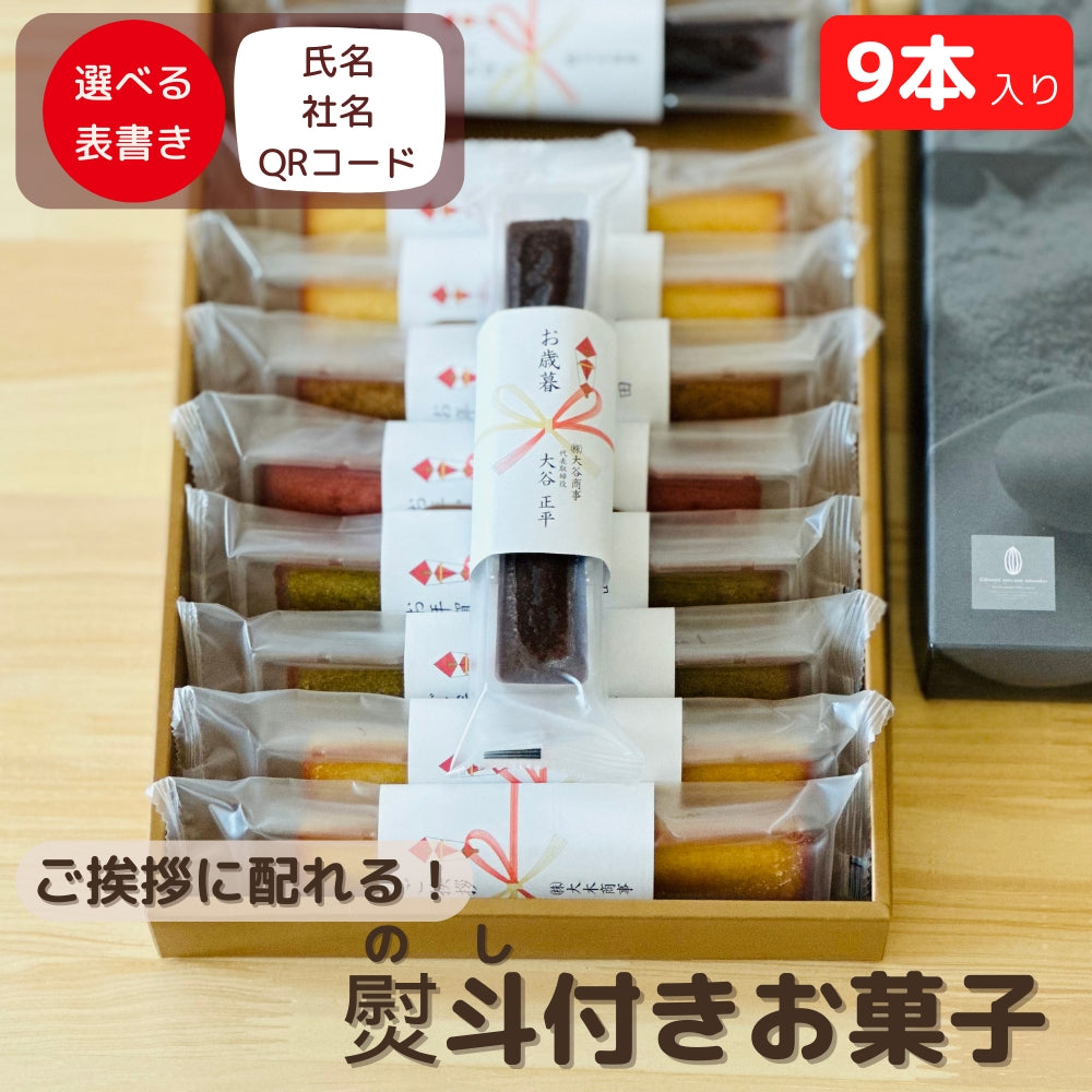 スティックケーキ 9個入り QRコード対応