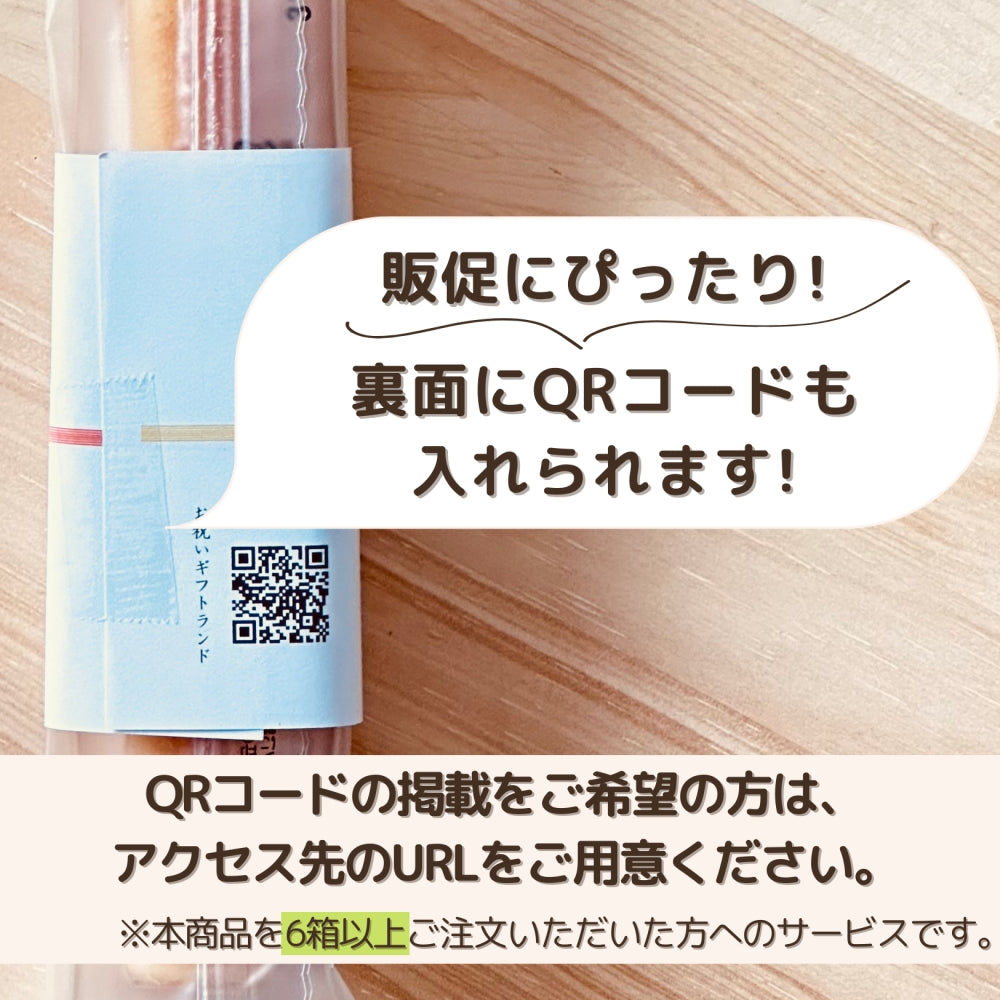スティックケーキ 9個入り QRコード対応