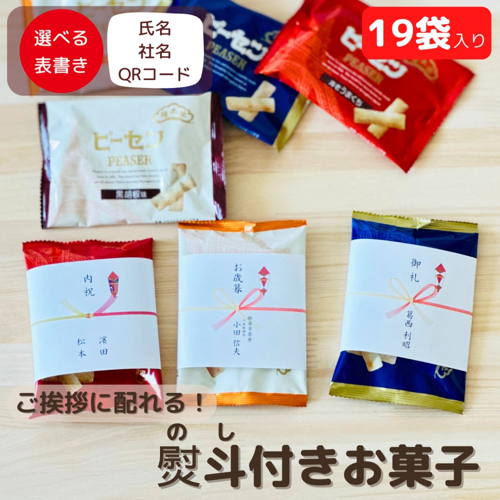 お菓子 栄太郎総本舗 ピーセン ピーナッツあられ19袋 QRコード対応