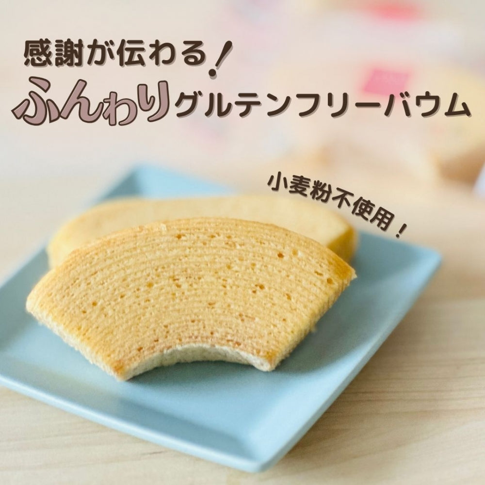 感謝の気持ち グルテンフリー バウムクーヘン カットタイプ 10P