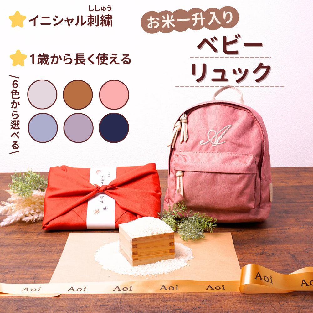 一升餅 を子供の1歳の誕生日に背負う習慣 ベビーリュック 刺しゅう入り 一升米(うるち米)