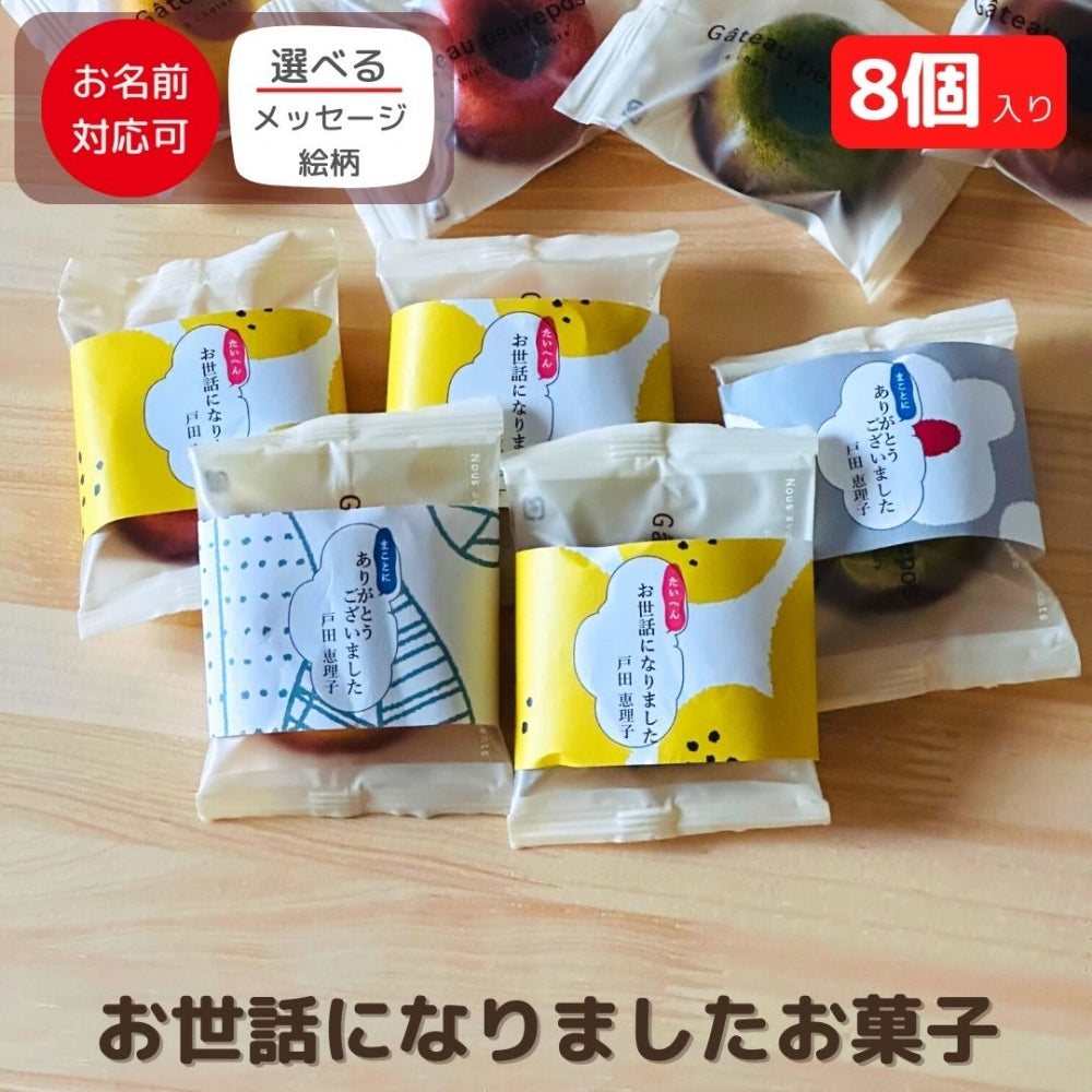 感謝のきもち スイーツ・お菓子 ドーナツ型 フィナンシェ 8個入り