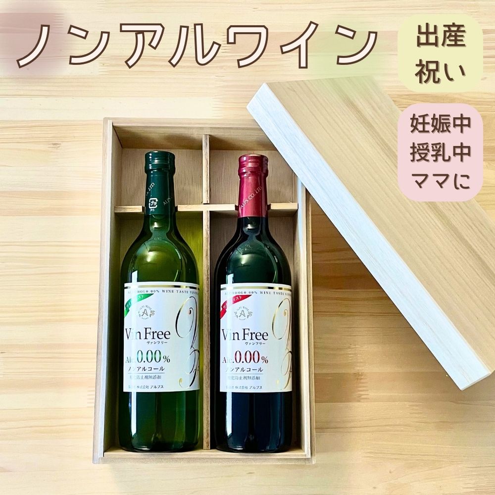 ノンアル ワイン ワインテイスト飲料 ヴァンフリー 白 & 赤 720ml ペア ( 紙箱 )