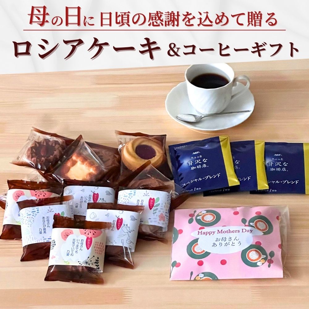 クッキー詰合せ 栄光堂 ロシアケーキ 18個入り + AGFドリップコーヒー3P