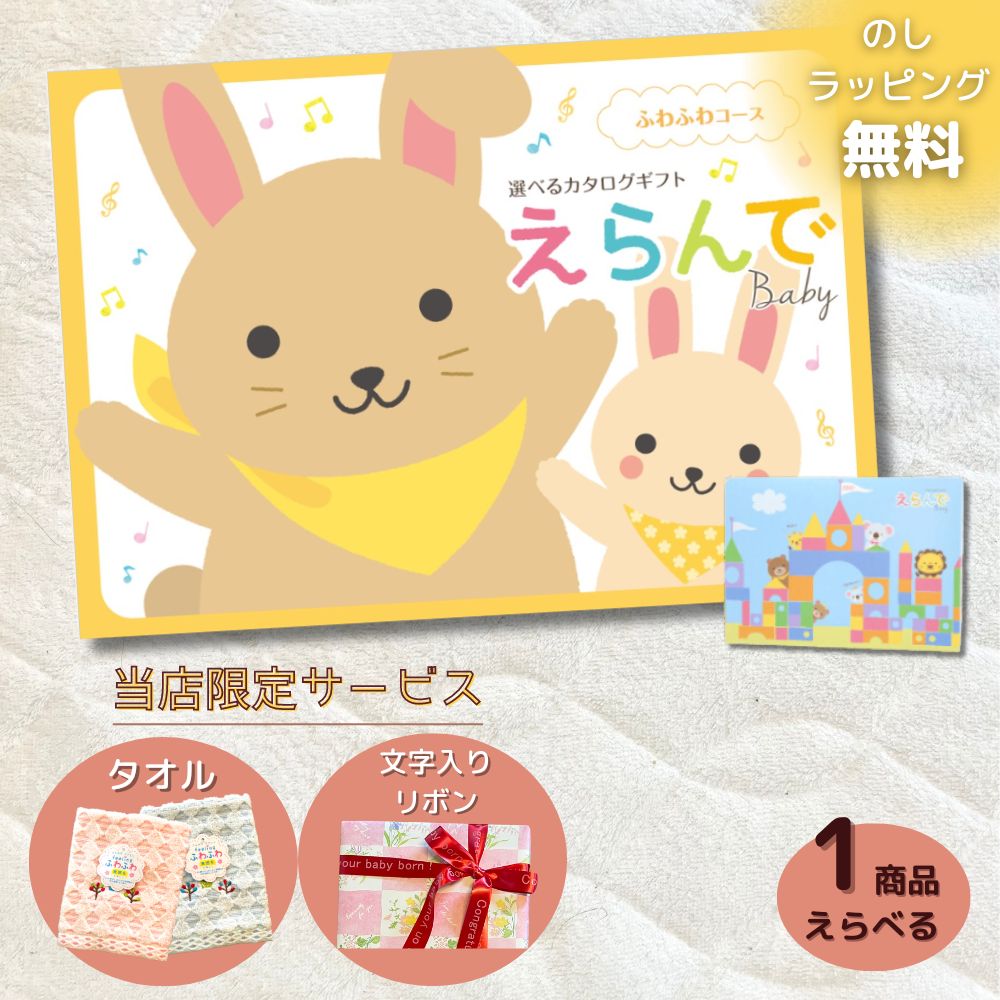 カタログギフト 出産祝い ベビー えらんで ふわふわ 1つ 2つ 3つ 4つ 5つ 選べる マルチコース