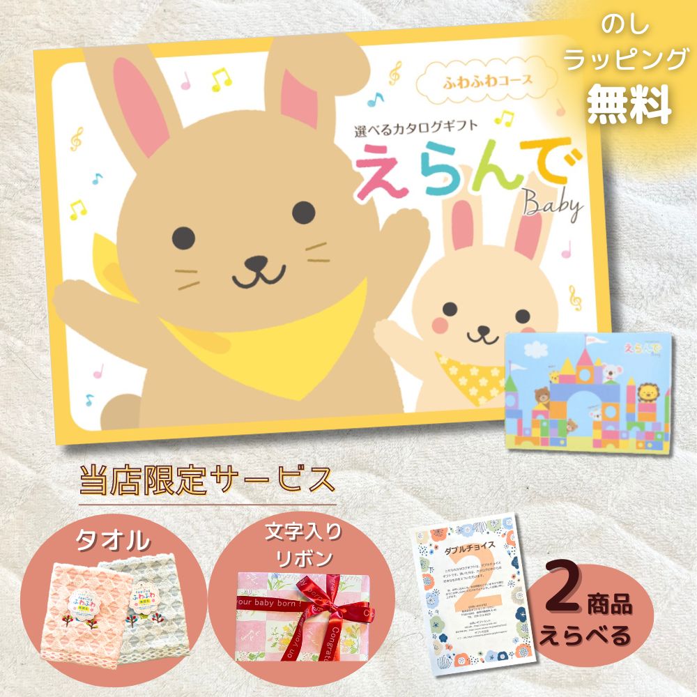 カタログギフト 出産祝い ベビー えらんで ふわふわ 1つ 2つ 3つ 4つ 5つ 選べる マルチコース