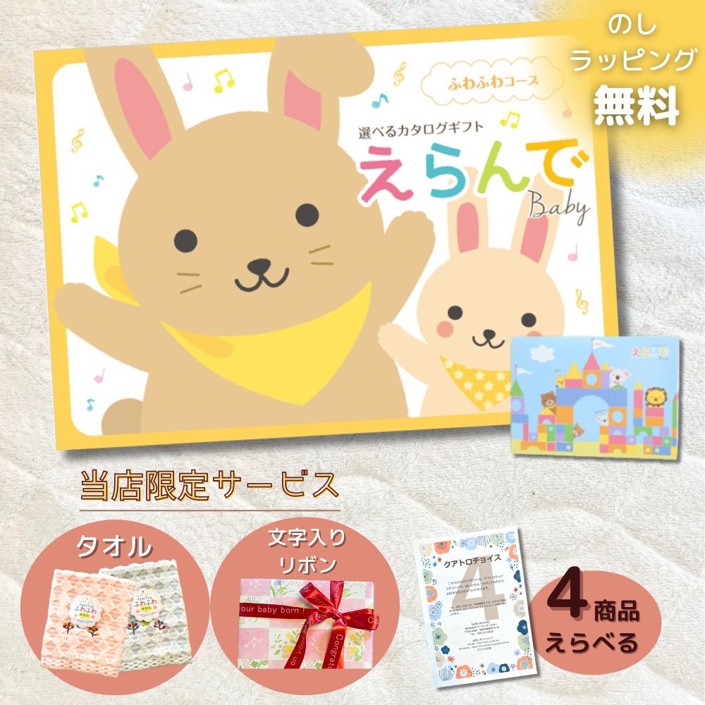 カタログギフト 出産祝い ベビー えらんで ふわふわ 1つ 2つ 3つ 4つ 5つ 選べる マルチコース