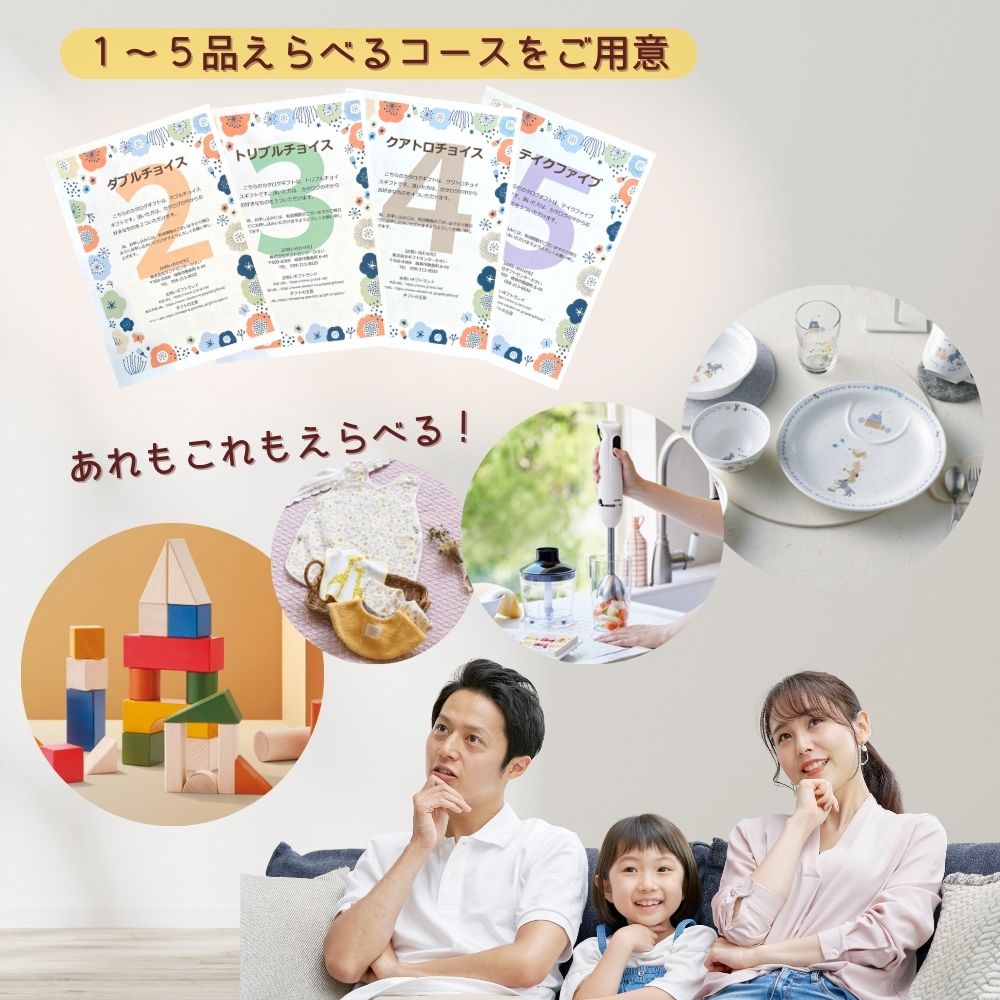 カタログギフト 出産祝い ベビー えらんで ふわふわ 1つ 2つ 3つ 4つ 5つ 選べる マルチコース