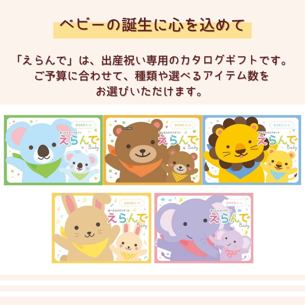カタログギフト 出産祝い ベビー えらんで ふわふわ 1つ 2つ 3つ 4つ 5つ 選べる マルチコース