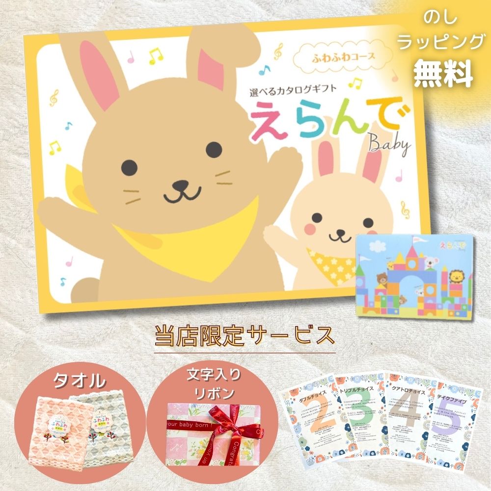 カタログギフト 出産祝い ベビー えらんで ふわふわ 1つ 2つ 3つ 4つ 5つ 選べる マルチコース