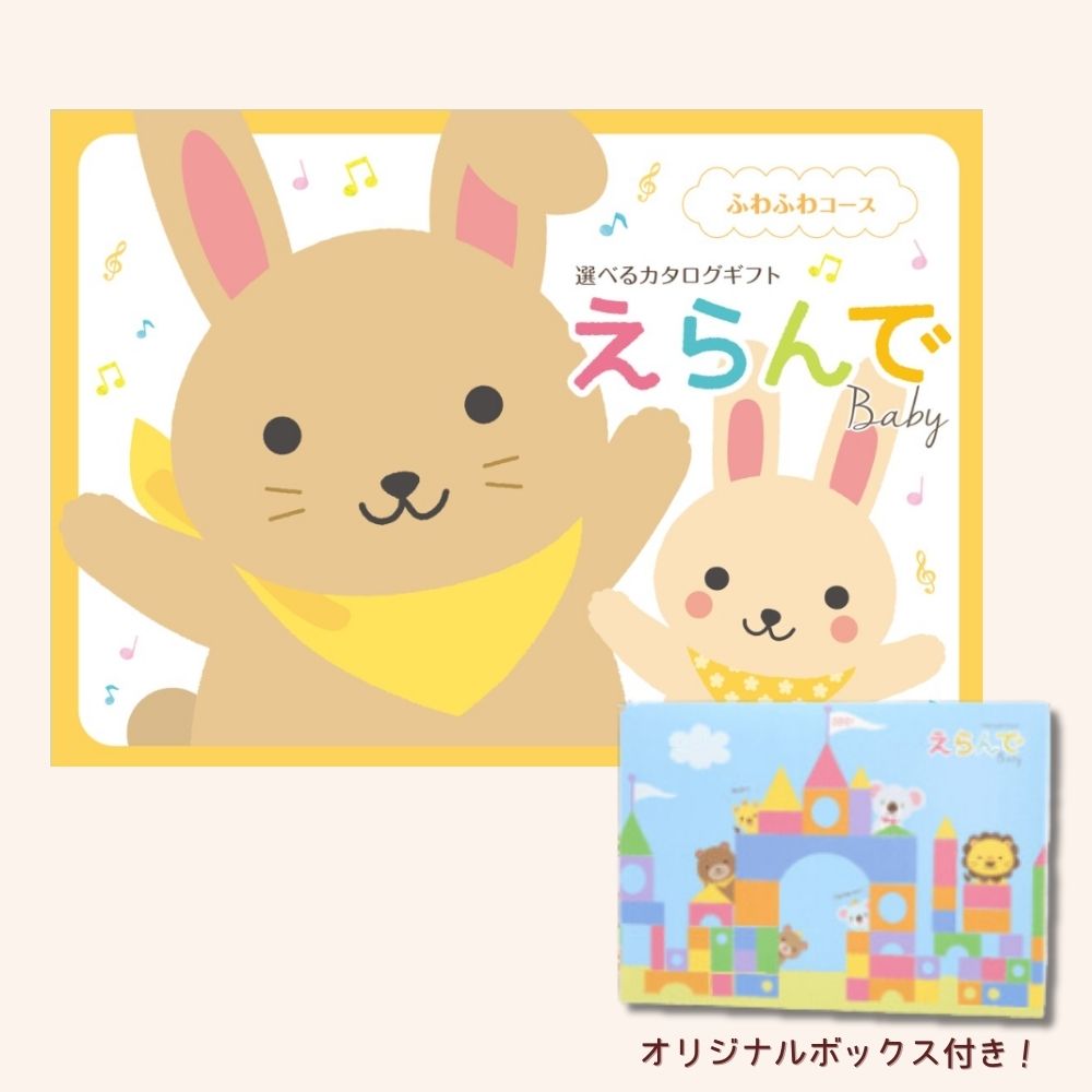 カタログギフト 出産祝い ベビー えらんで ふわふわ 1つ 2つ 3つ 4つ 5つ 選べる マルチコース