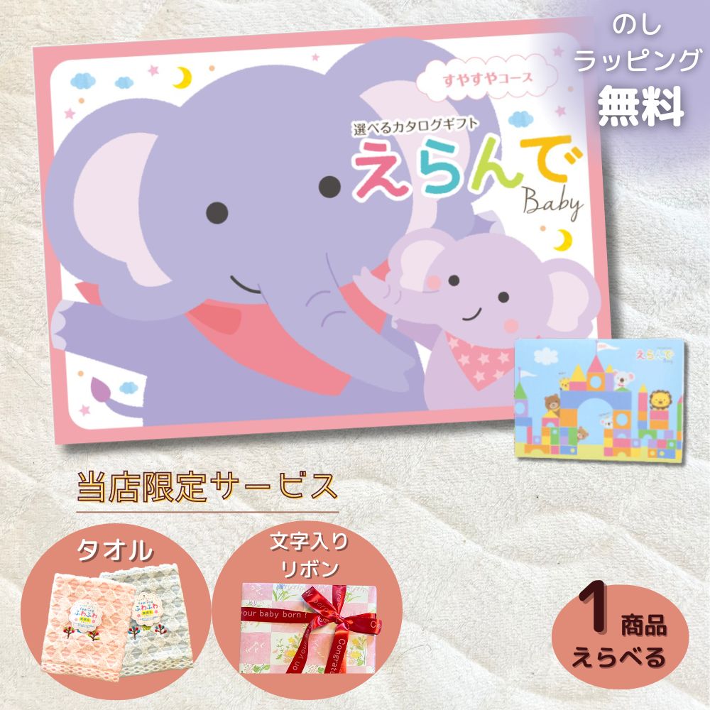 カタログギフト 出産祝い ベビー えらんで すやすや 1つ 2つ 3つ 4つ 5つ 選べる マルチコース