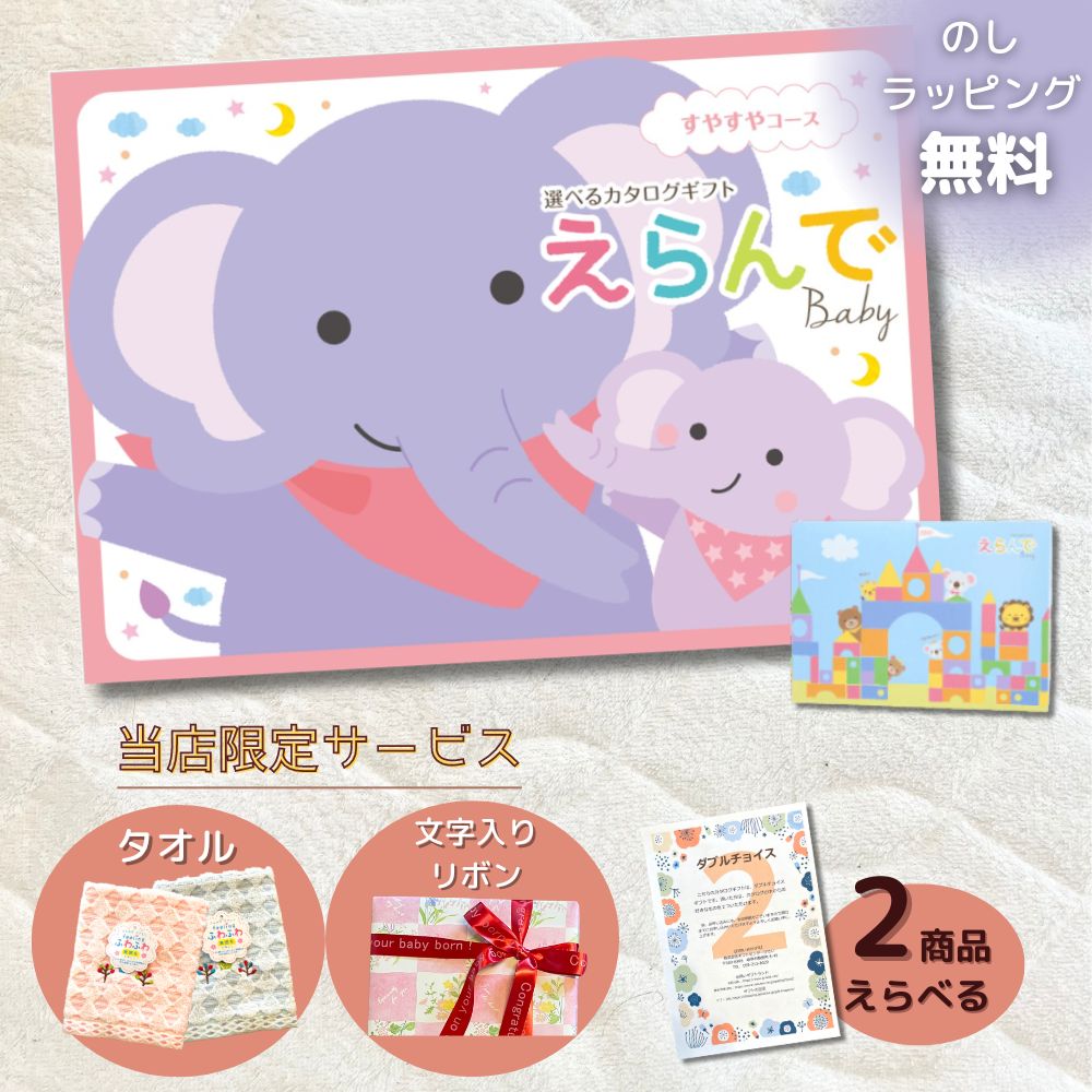 カタログギフト 出産祝い ベビー えらんで すやすや 1つ 2つ 3つ 4つ 5つ 選べる マルチコース