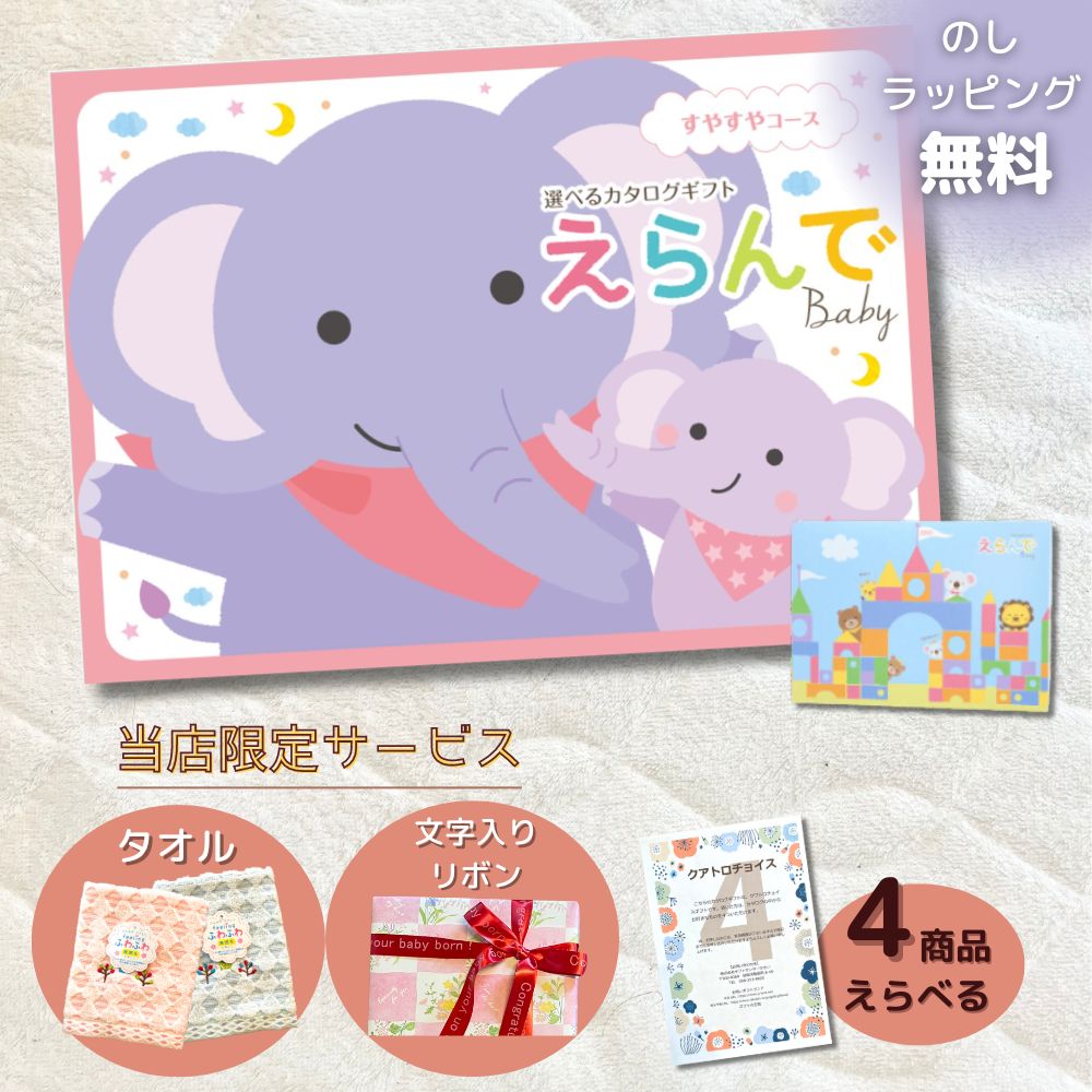 カタログギフト 出産祝い ベビー えらんで すやすや 1つ 2つ 3つ 4つ 5つ 選べる マルチコース