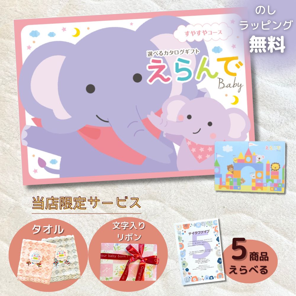 カタログギフト 出産祝い ベビー えらんで すやすや 1つ 2つ 3つ 4つ 5つ 選べる マルチコース
