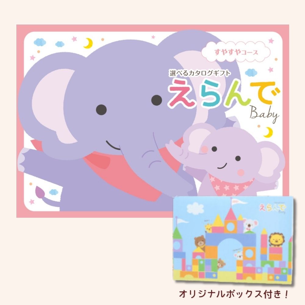 カタログギフト 出産祝い ベビー えらんで すやすや 1つ 2つ 3つ 4つ 5つ 選べる マルチコース