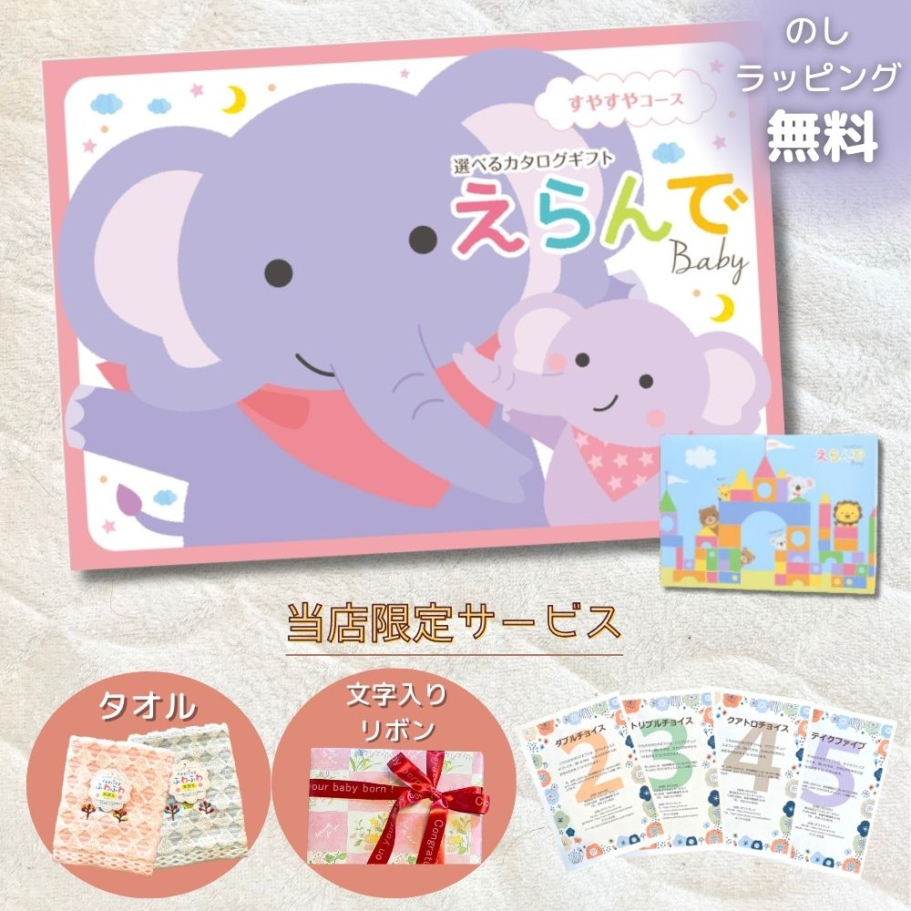 カタログギフト 出産祝い ベビー えらんで すやすや 1つ 2つ 3つ 4つ 5つ 選べる マルチコース