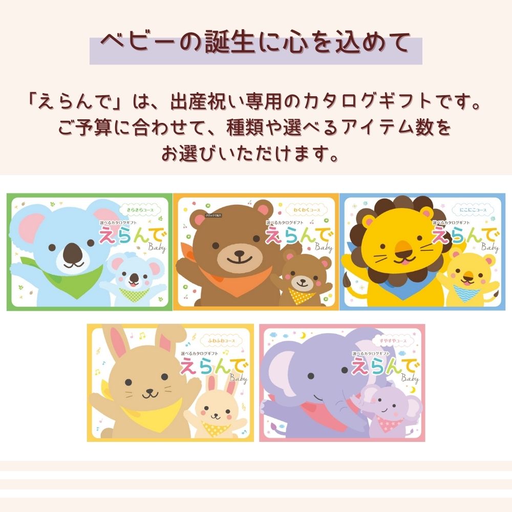 カタログギフト 出産祝い ベビー えらんで すやすや 1つ 2つ 3つ 4つ 5つ 選べる マルチコース