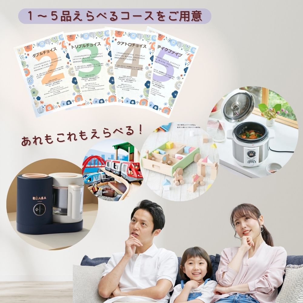 カタログギフト 出産祝い ベビー えらんで すやすや 1つ 2つ 3つ 4つ 5つ 選べる マルチコース