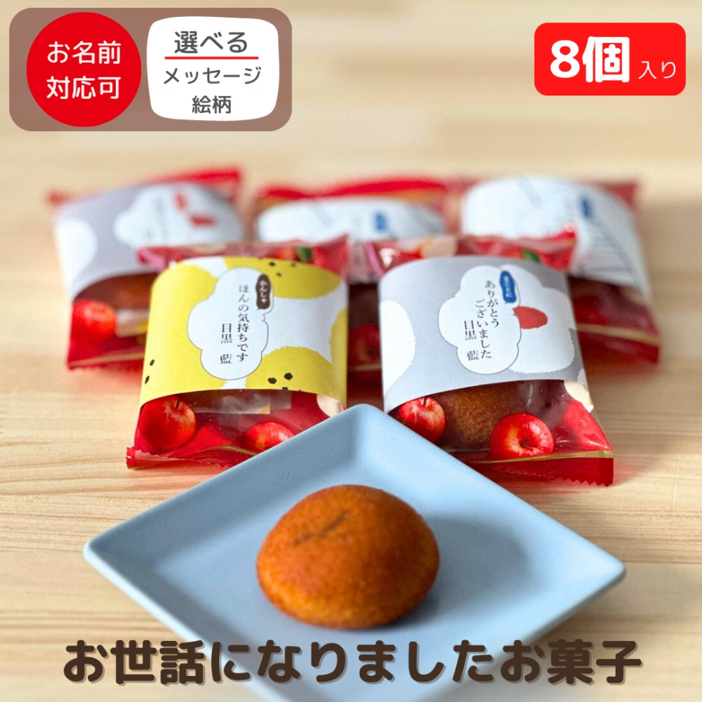 感謝のきもち スイーツ・お菓子 果実たっぷり ふじ リンゴ ケーキ 8個
