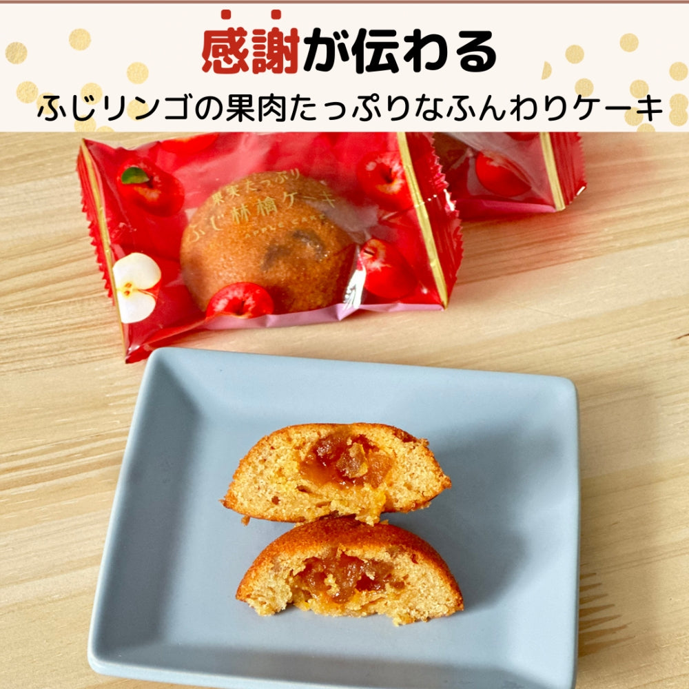 感謝のきもち スイーツ・お菓子 果実たっぷり ふじ リンゴ ケーキ 8個