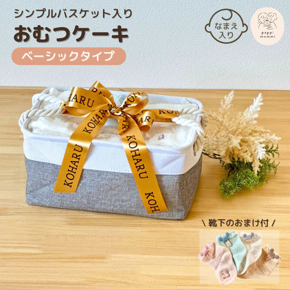 おむつケーキ シンプルバスケット ベーシック 永く使えるおむつストッカータイプ