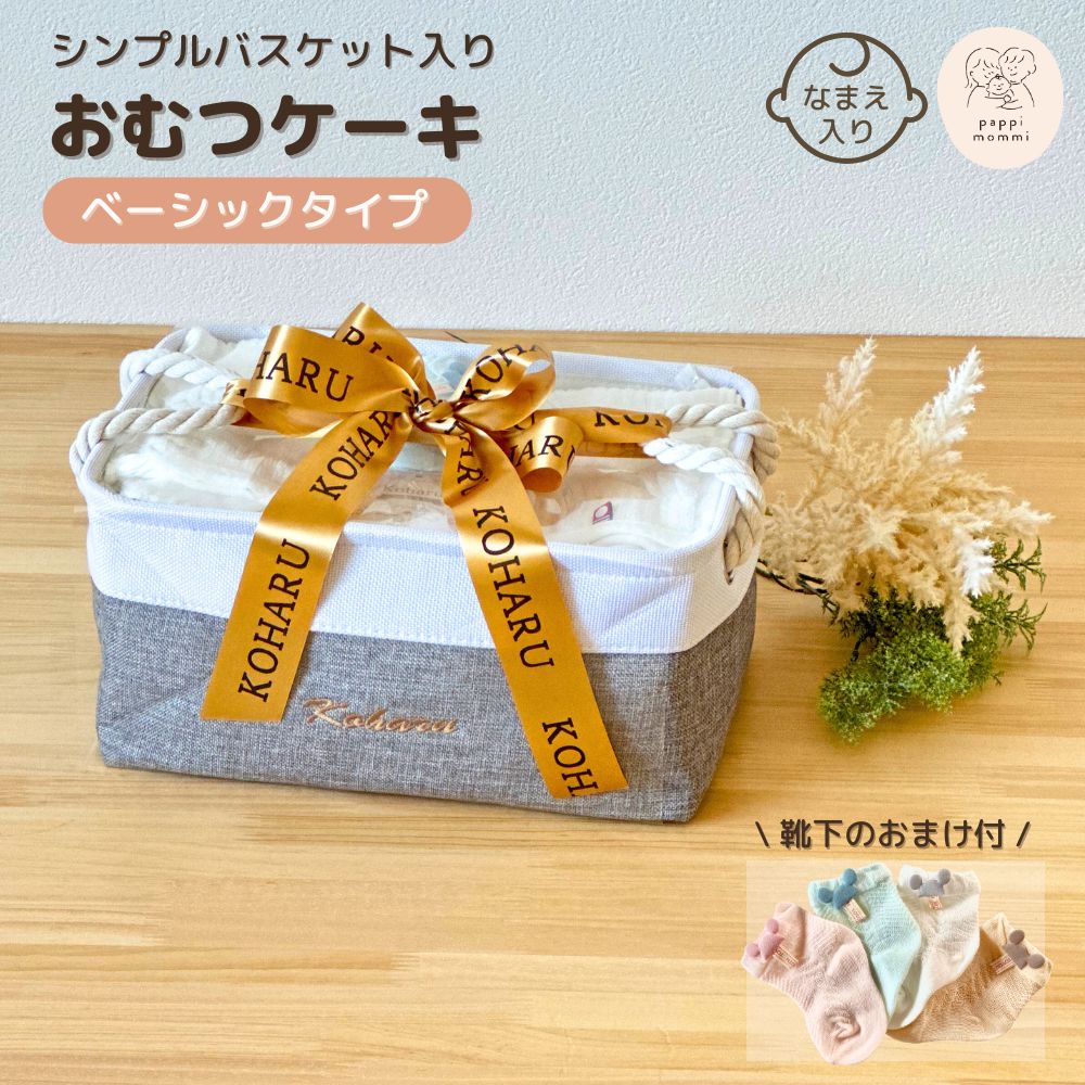 おむつケーキ シンプルバスケット ベーシック 永く使えるおむつストッカータイプ