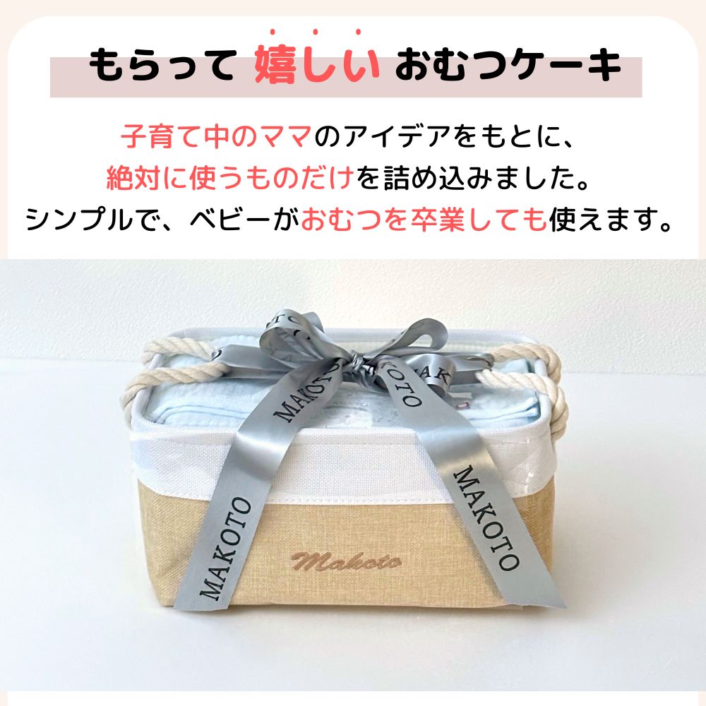 おむつケーキ 出産祝い ギフトセット 男の子 女の子 シンプルバスケット ベーシック 永く使えるおむつストッカー