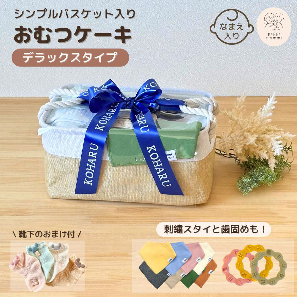 おむつケーキ シンプルバスケット デラックス 永く使える おむつストッカータイプ