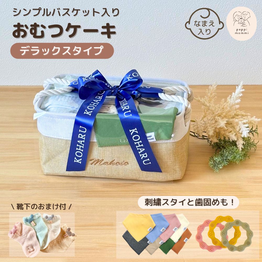 出産祝い おむつケーキ パピマミ ベビー おむつケーキ シンプルバスケット デラックス 永く使える おむつストッカータイプ