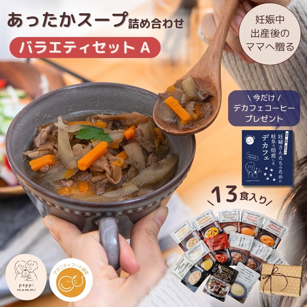 妊婦さん 産前 産後 授乳中のためのマタニティーフード おうちランチおいしいスープ詰め合わせ バラエティセット