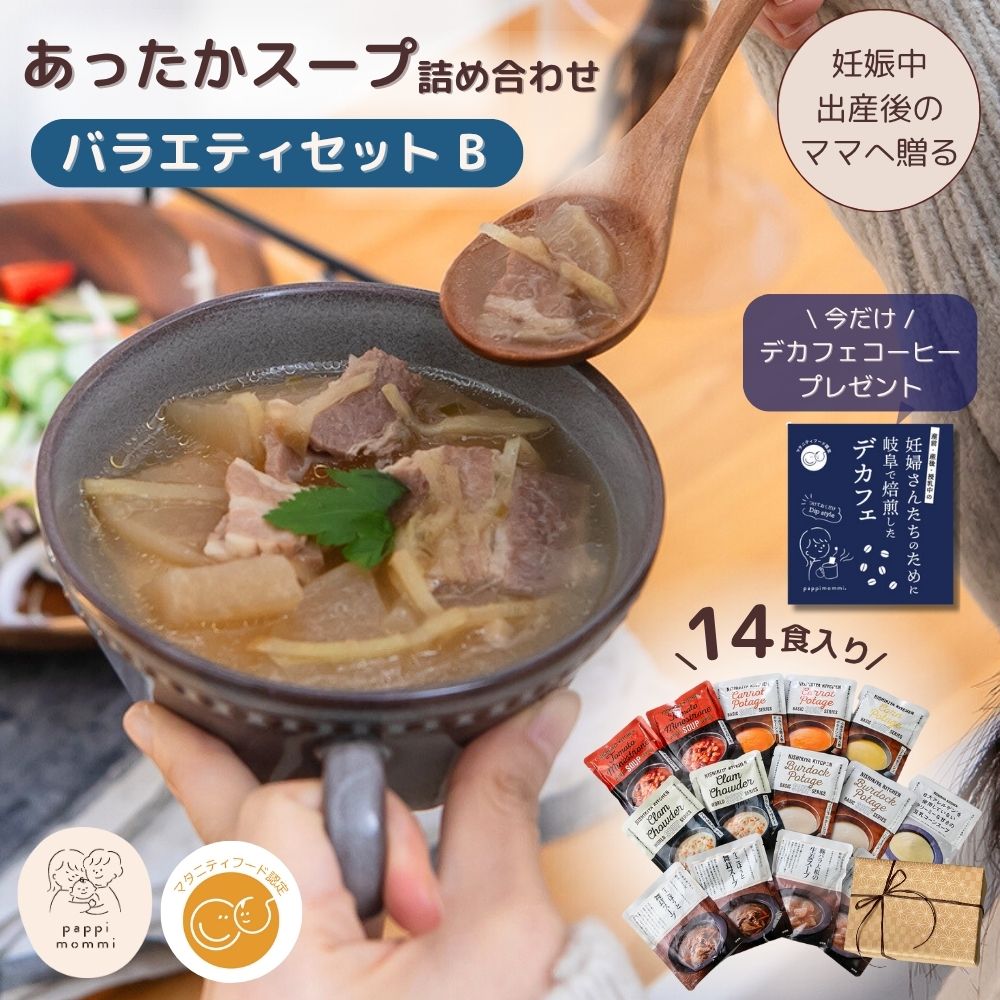 妊婦さん 産前 産後 授乳中のためのマタニティーフード おうちランチおいしいスープ詰め合わせ バラエティセット