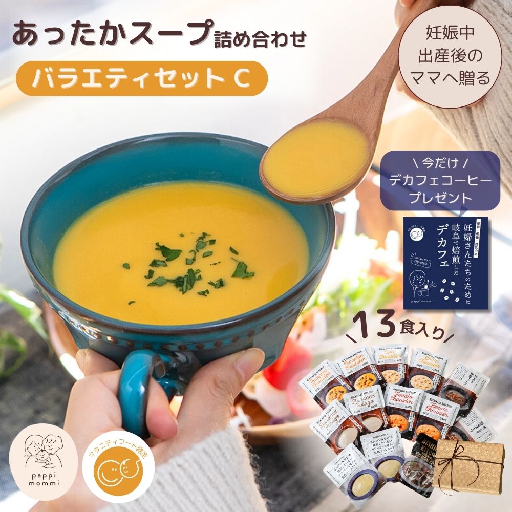 妊婦さん 産前 産後 授乳中のためのマタニティーフード おうちランチおいしいスープ詰め合わせ バラエティセット