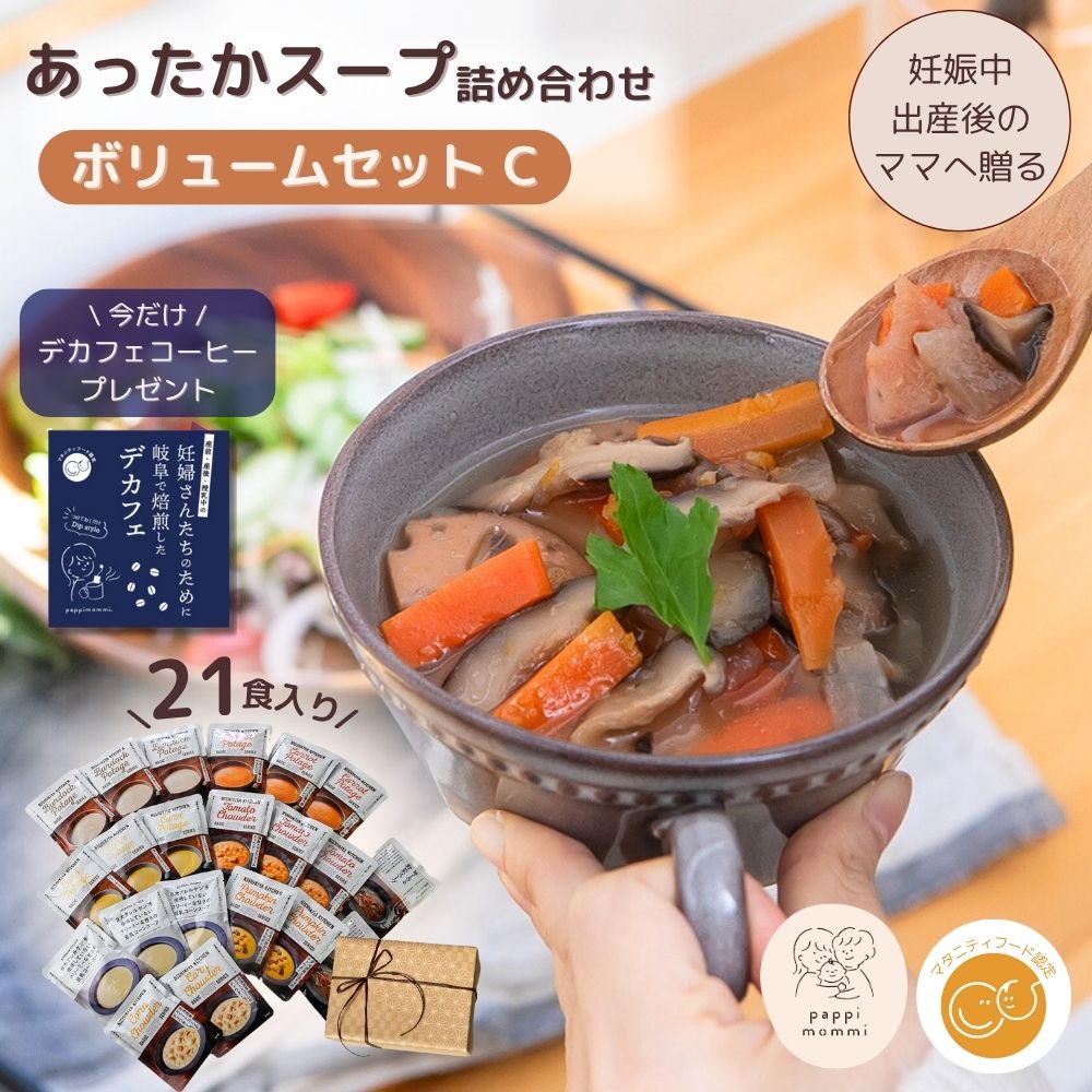 妊婦さん 産前 産後 授乳中のためのマタニティーフード おいしいスープ詰め合わせ ボリュームセット
